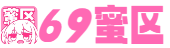 69蜜区_成年女人永久免费看片_亚洲欧洲美洲无码精品VA_国产成人无码久久久精品一_精品视频一区二区三区免费_国产波霸爆乳一区二区_99久久99这里只有免费费精品